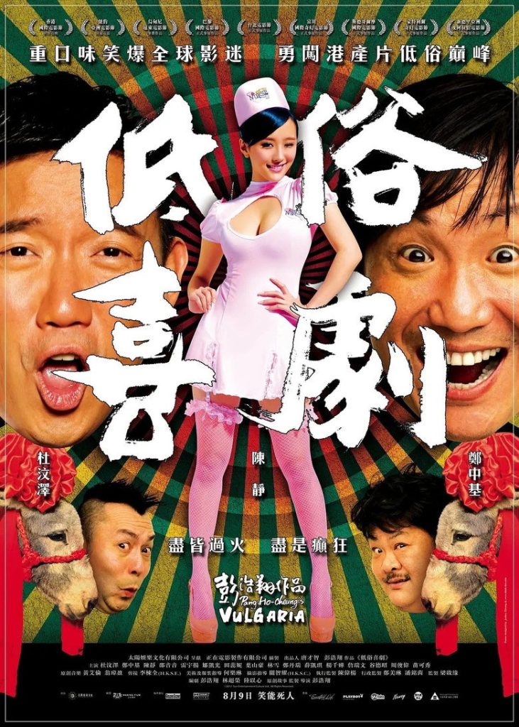 低俗喜剧 Vulgaria 2012 彭浩翔 杜汶泽 陈静电影高清完整版下载