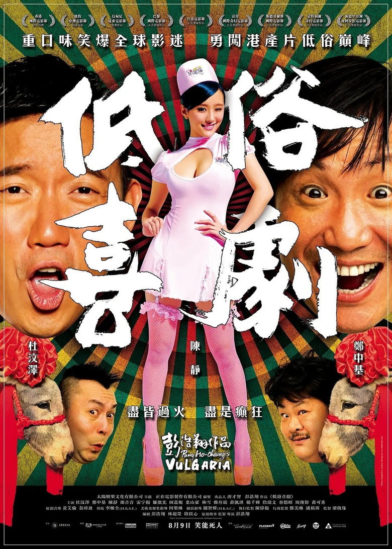 低俗喜剧 Vulgaria 2012 彭浩翔 杜汶泽 陈静电影高清完整版下载