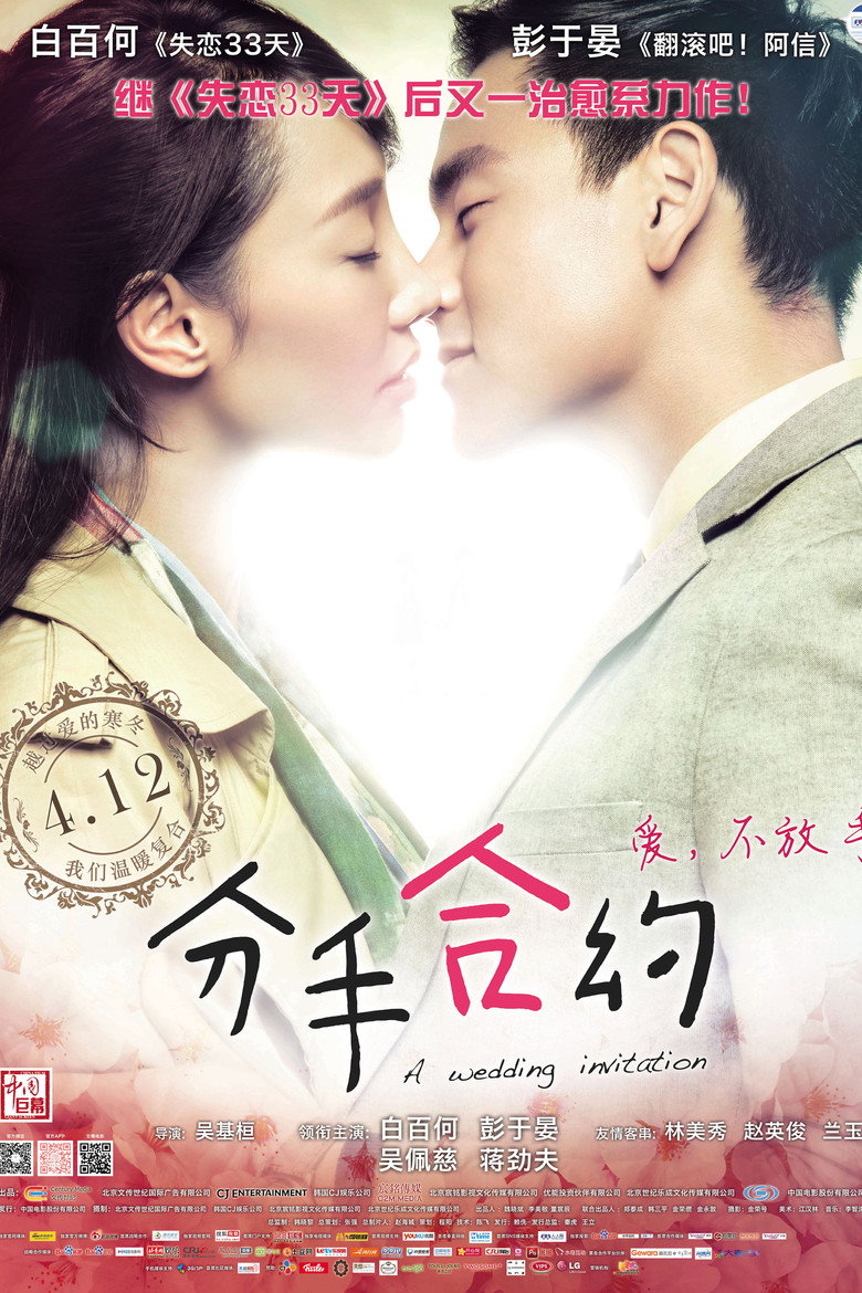 分手合约 Fen shou he yue 2013 吴基焕 白百何 彭于晏电影高清完整版下载