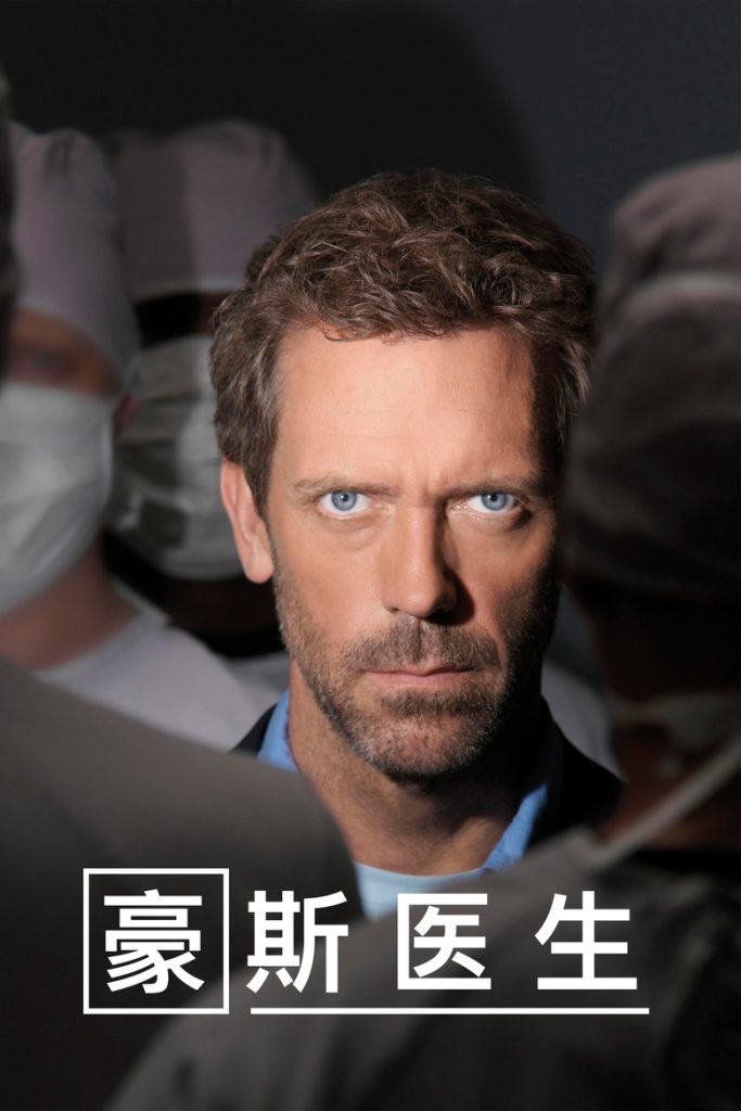 豪斯医生 第二季 House M.D. Season 2 2004 怪医豪斯 医疗推理经典高清完整版下载