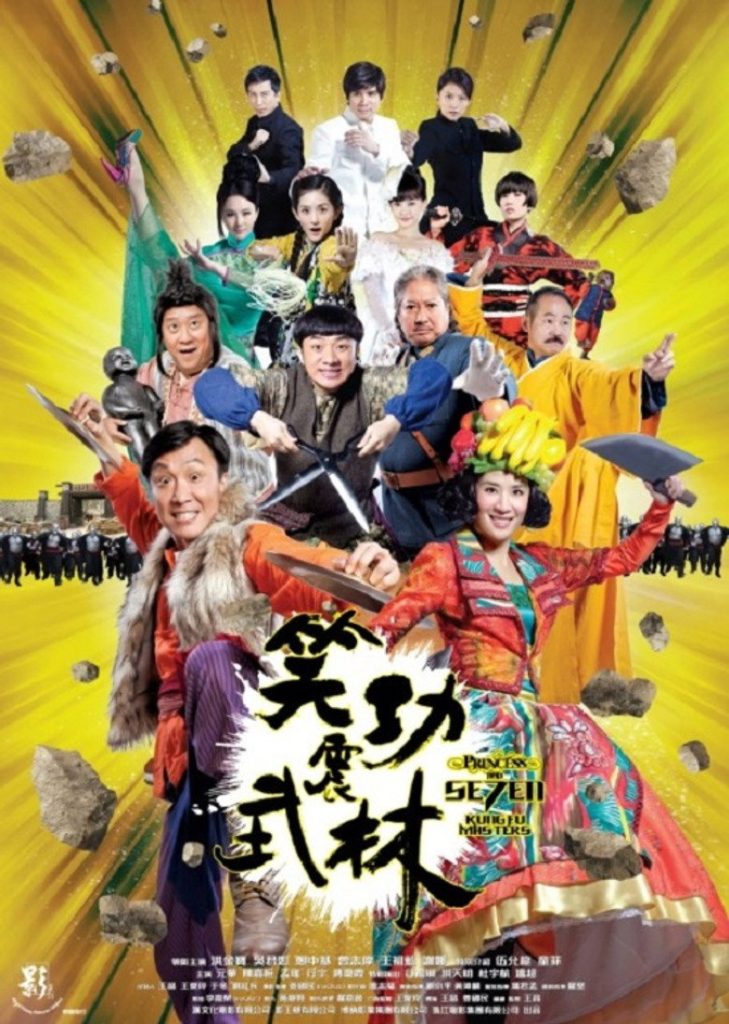 笑功震武林 Princess & Se7en Kungfu Masters 2013 王晶 洪金宝 吴君如电影高清完整版下载