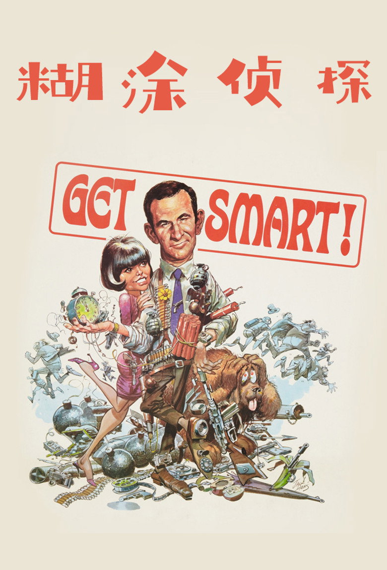 糊涂侦探 第一季 Get Smart Season 1 1965 特工喜剧 经典搞笑高清完整版下载