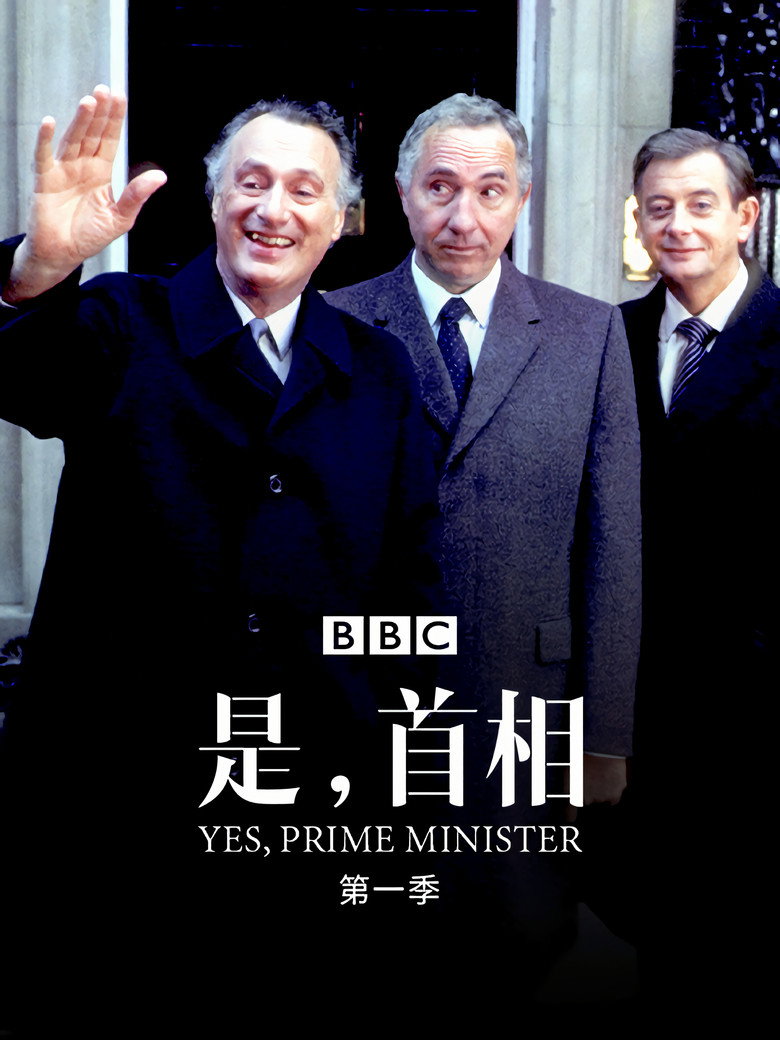 是,首相 Yes, Prime Minister 第1-2季 1986 英伦政治喜剧经典高清完整版下载