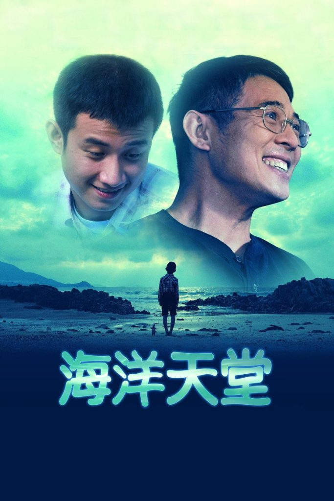 海洋天堂 Ocean heaven 2010 薛晓路 李连杰 文章电影高清完整版下载