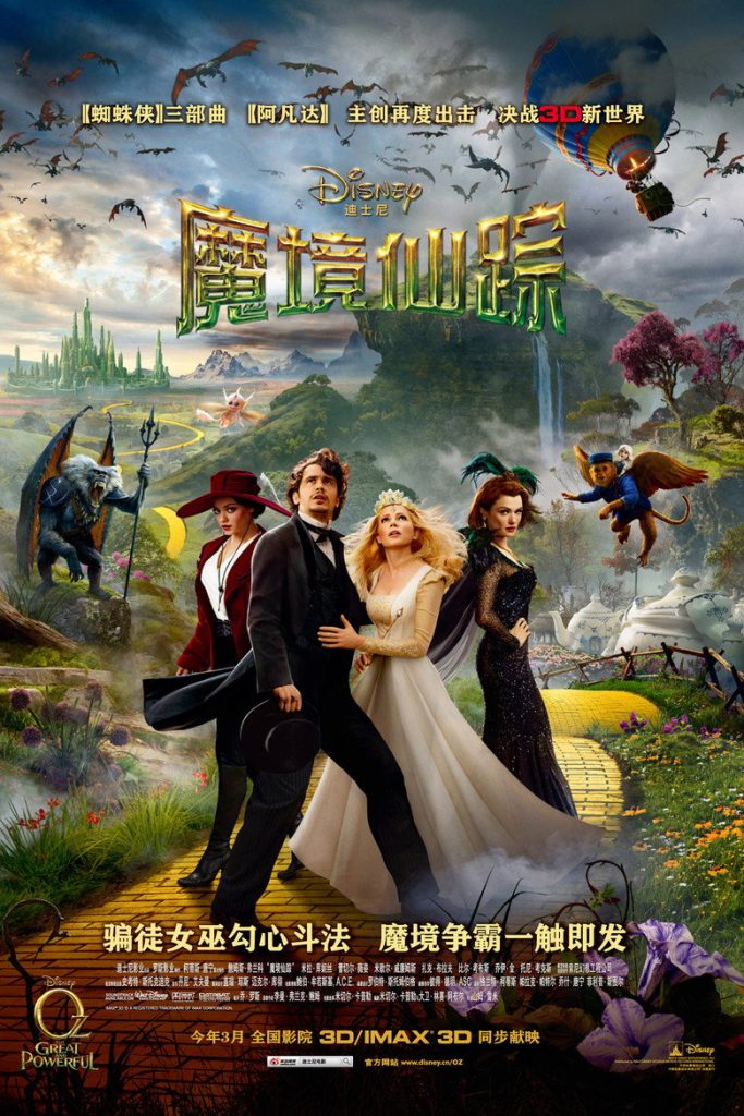 魔境仙踪 Oz the Great and Powerful 2013 山姆·雷米 詹姆斯·弗兰科 米拉·库妮丝电影高清完整版下载