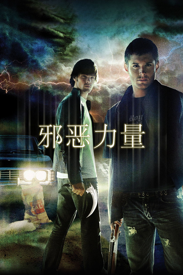 邪恶力量 第十季 Supernatural Season 10 2005 温家兄弟 猎魔奇幻经典高清完整版下载