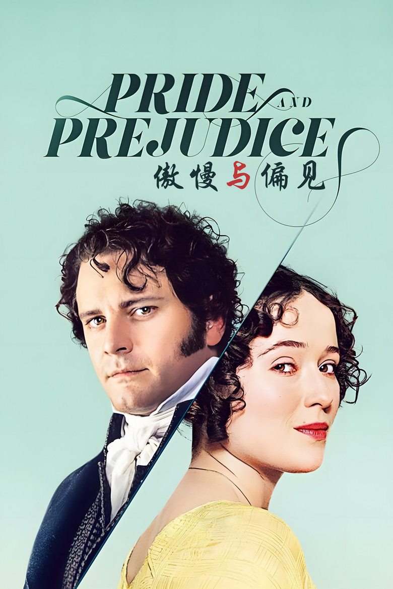 傲慢与偏见 Pride and Prejudice 全季 1995 简·奥斯汀 英伦爱情经典高清完整版下载