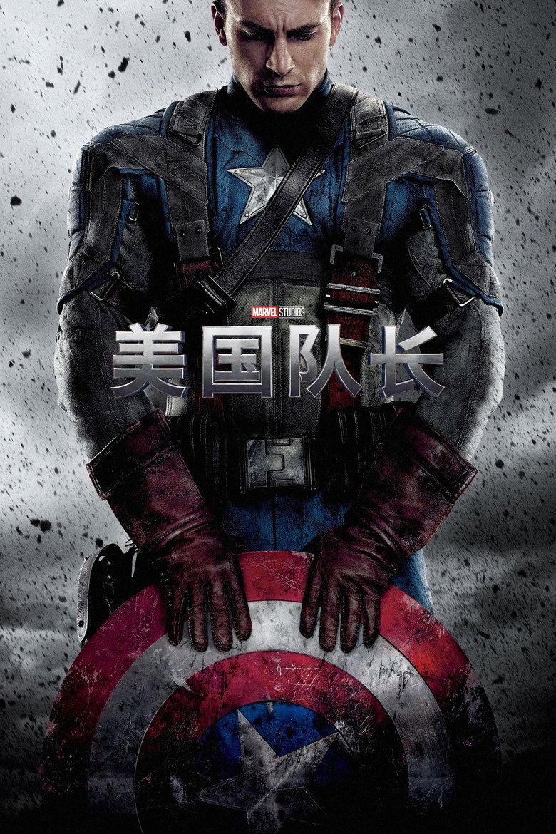 美国队长 Captain America: The First Avenger 2011 乔·约翰斯顿 克里斯·埃文斯 海莉·阿特维尔电影高清完整版下载