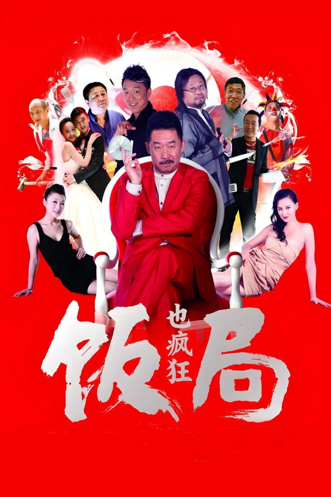 饭局也疯狂 Fan Ju Ye Feng Kuang 2012 尚敬 莫小棋 范伟电影高清完整版下载