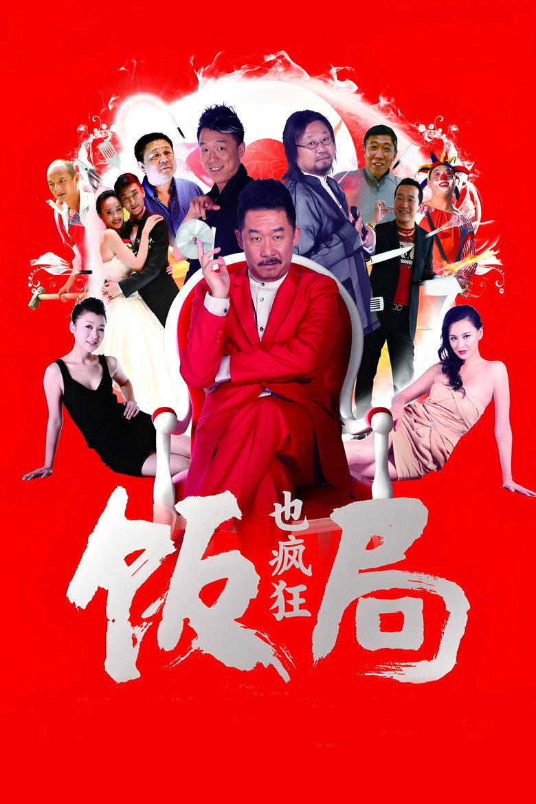 饭局也疯狂 Fan Ju Ye Feng Kuang 2012 尚敬 莫小棋 范伟电影高清完整版下载