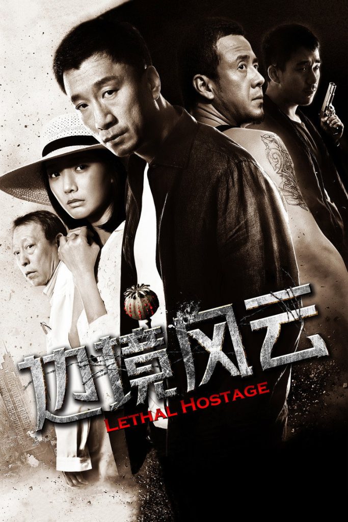 边境风云 Lethal Hostage 2012 程耳 孙红雷 王珞丹电影高清完整版下载