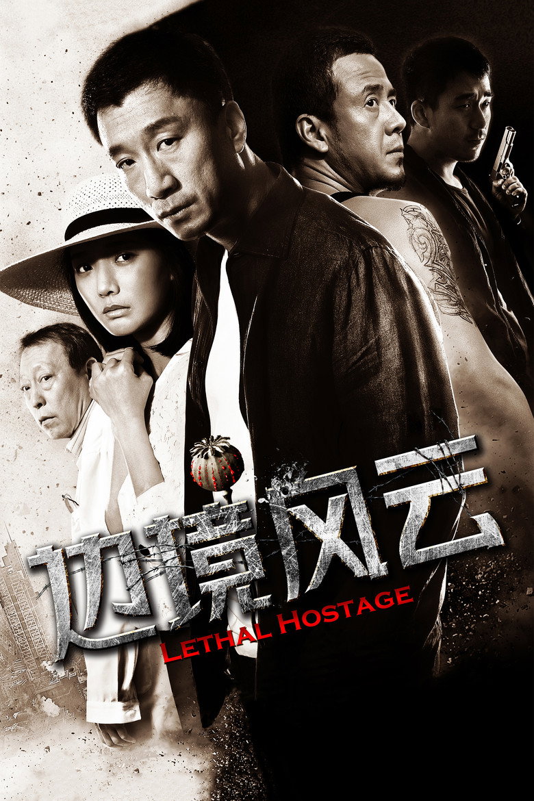 边境风云 Lethal Hostage 2012 程耳 孙红雷 王珞丹电影高清完整版下载