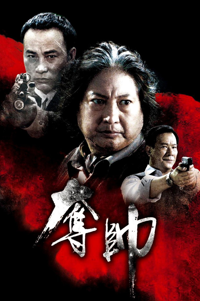 夺帅 Fatal Move 2008 罗守耀 洪金宝 任达华电影高清完整版下载