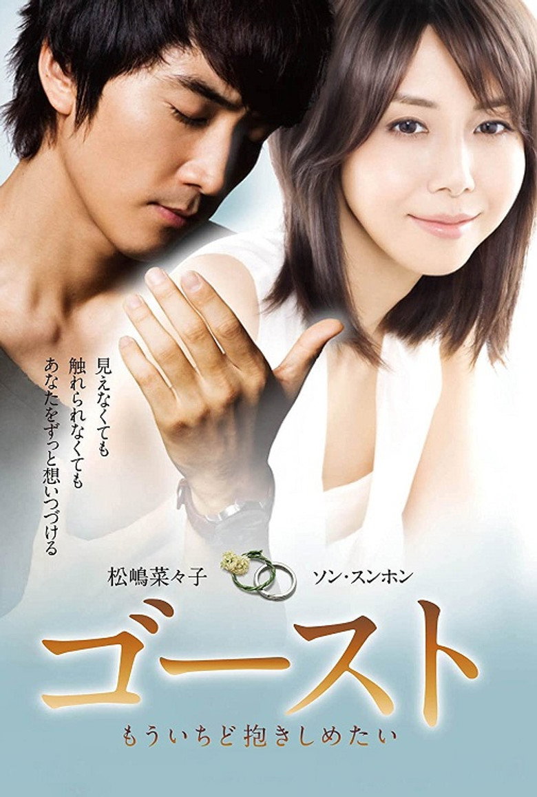 人鬼情未了(日版) Ghost: In Your Arms Again 2010 大谷太郎 松岛菜菜子 宋承宪电影高清完整版下载