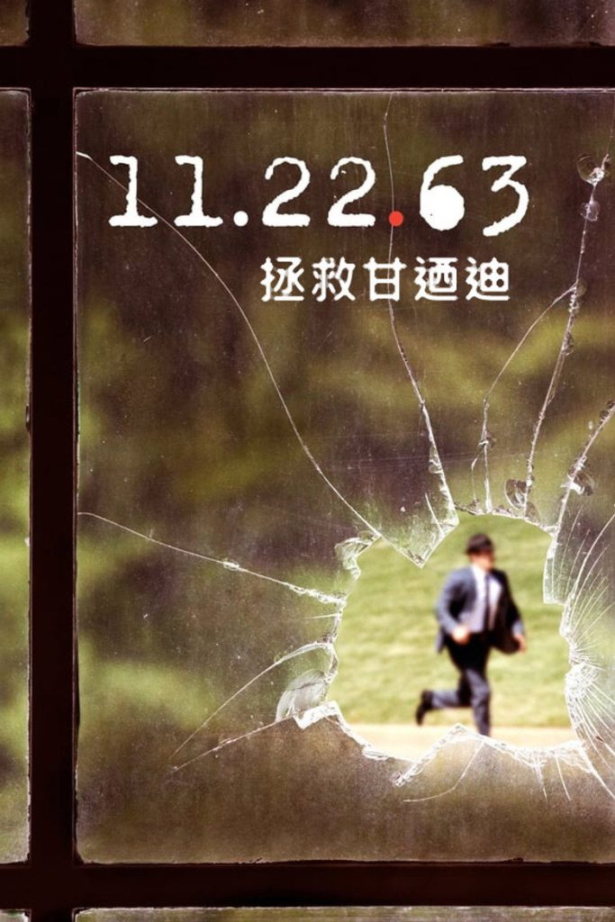 拯救肯尼迪 第一季 11.22.63 Season 1 2016 斯蒂芬·金 穿越暗杀 悬疑高清完整版下载