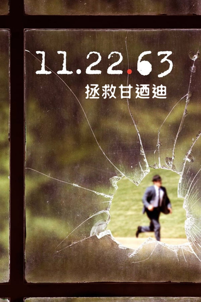 拯救肯尼迪 第一季 11.22.63 Season 1 2016 斯蒂芬·金 穿越暗杀 悬疑高清完整版下载
