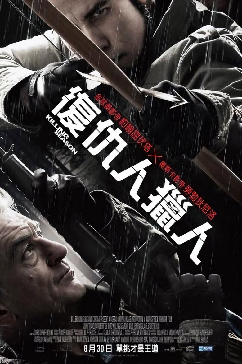 杀戮季节 Killing Season 2013 马克·史蒂文·约翰逊 罗伯特·德尼罗 约翰·特拉沃尔塔电影高清完整版下载