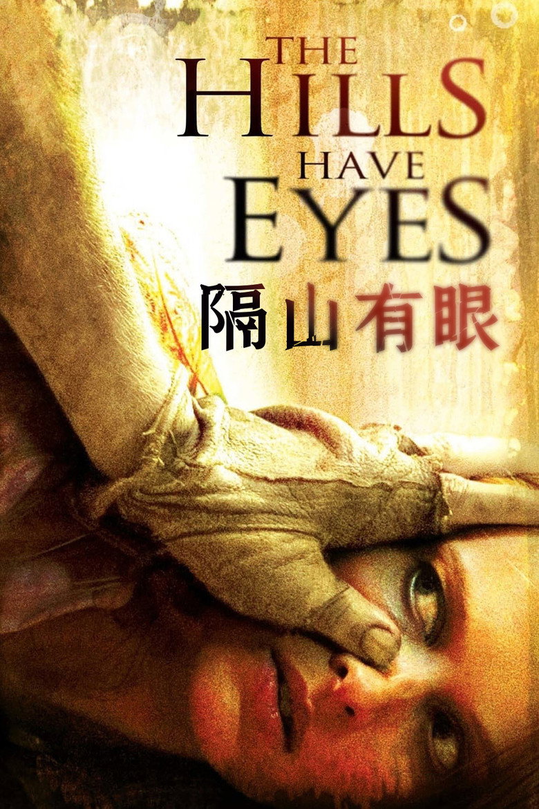 隔山有眼1-2 The Hills Have Eyes 2006 亚历山大·阿嘉 亚伦·斯坦福 丹尼尔·伯德电影高清完整版下载