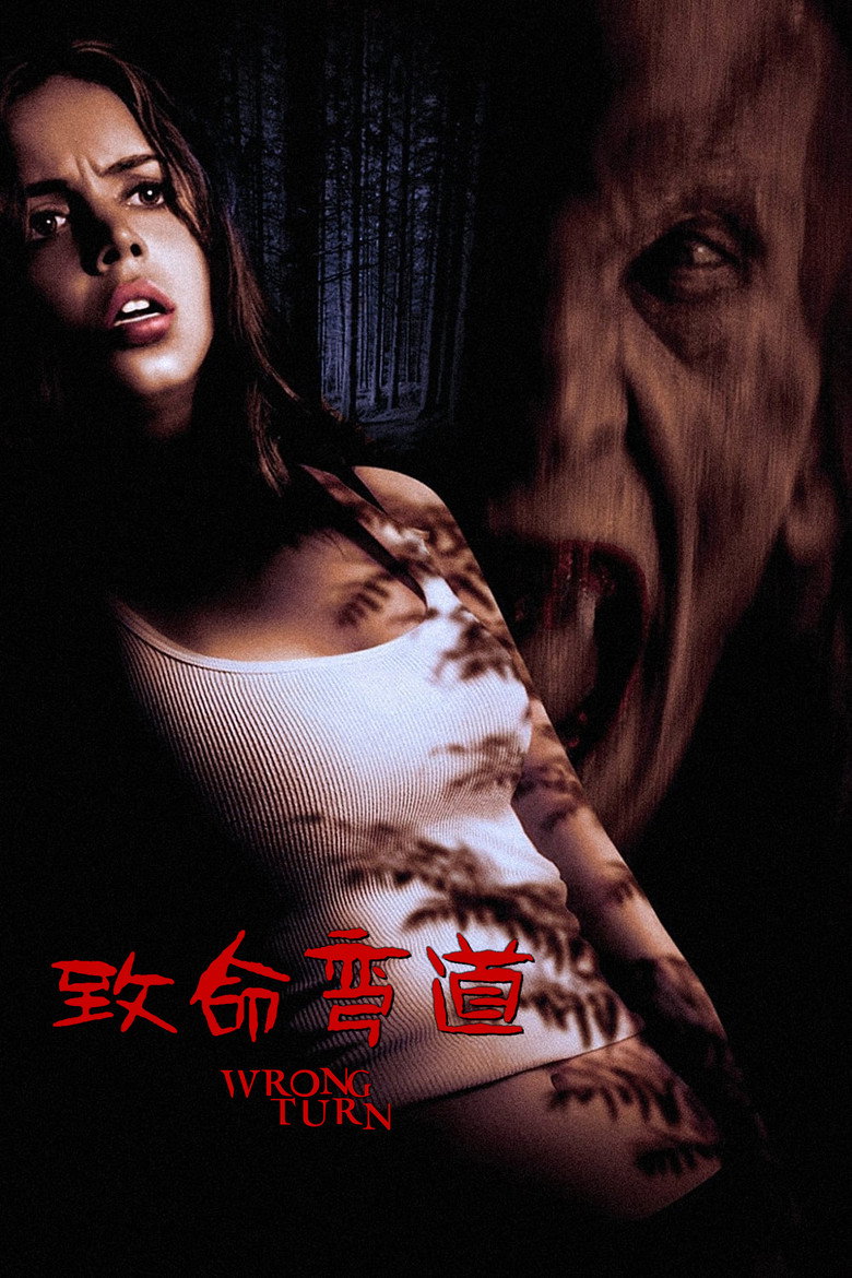 致命弯道1-5 Wrong Turn 2003 罗伯·施密特 艾丽莎·杜什库 戴斯蒙德·哈灵顿电影高清完整版下载