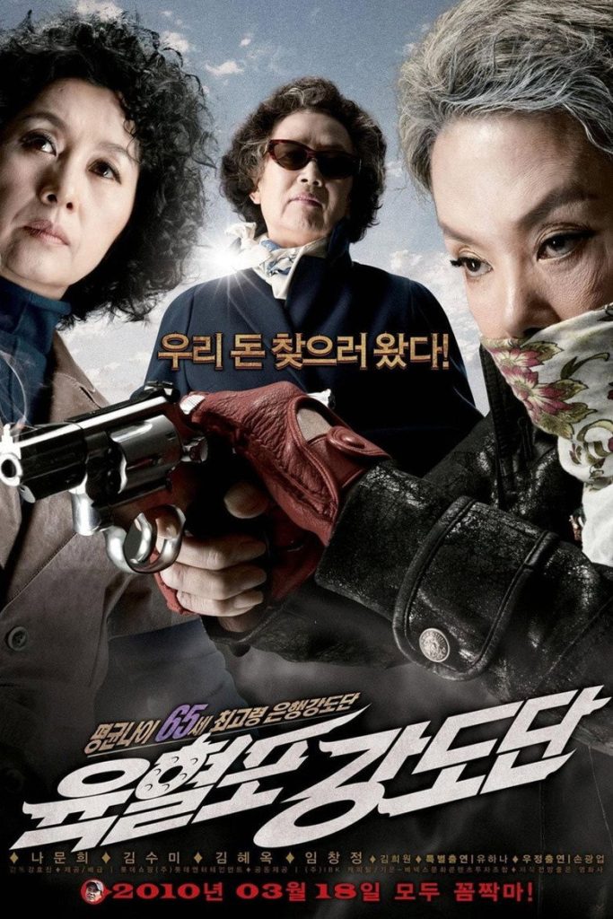 奶奶强盗团 Pistol Bandit Gang 2010 姜孝镇 罗文姬 金秀美电影高清完整版下载