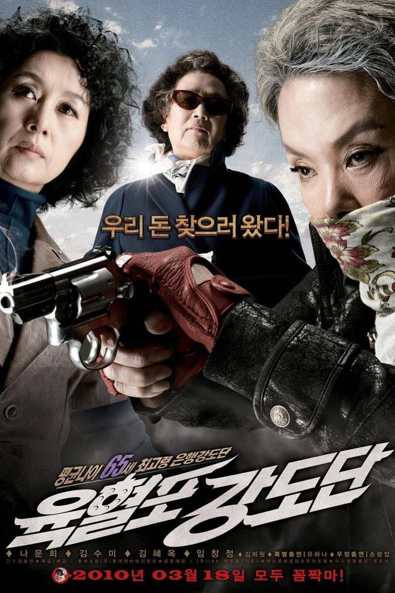 奶奶强盗团 Pistol Bandit Gang 2010 姜孝镇 罗文姬 金秀美电影高清完整版下载