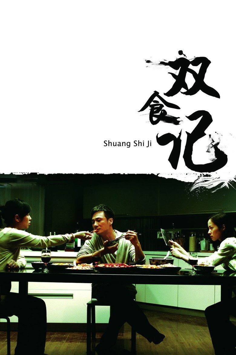 双食记 Deadly Delicious 2008 赵天宇 吴镇宇 余男电影高清完整版下载