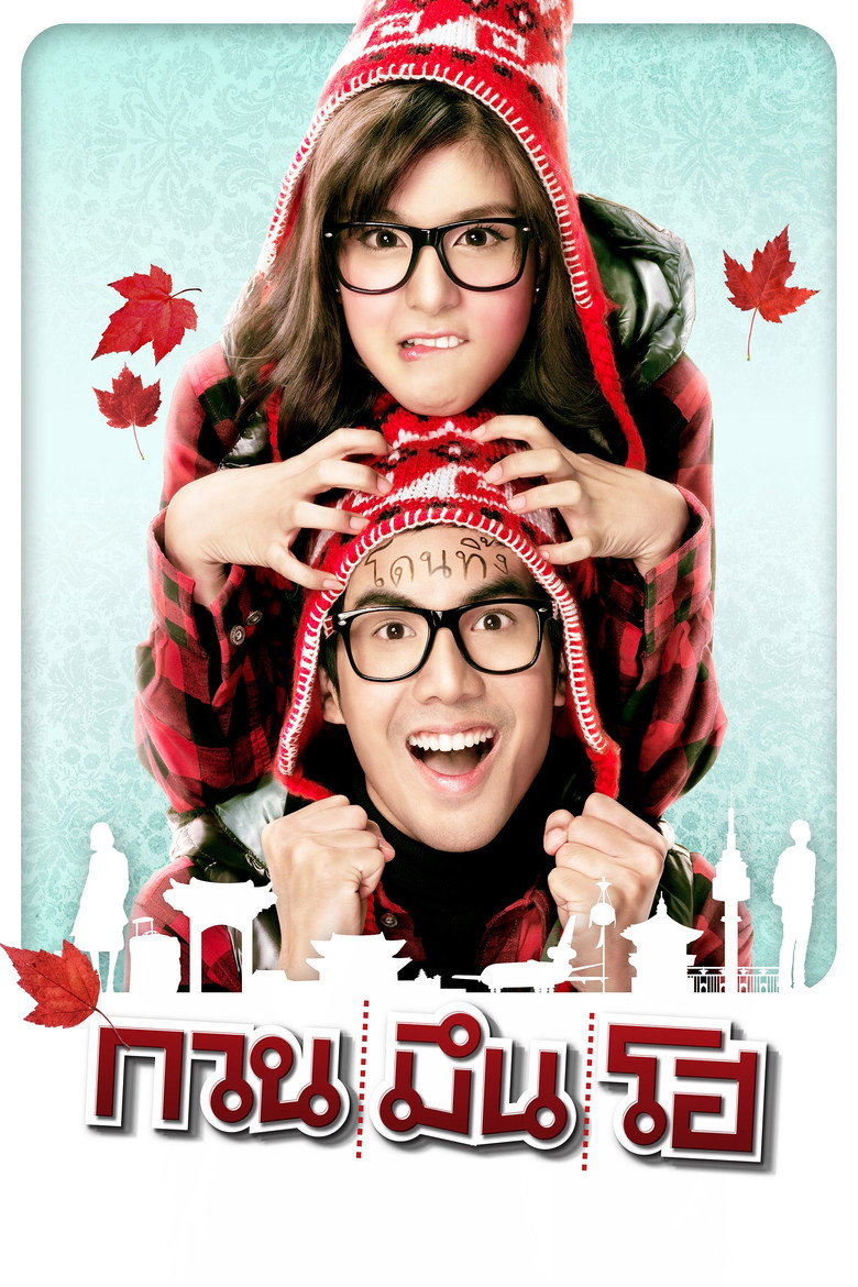你好陌生人 Hello Stranger 2010 班庄·比辛达拿刚 辰塔维·塔纳西维 能提妲·索彭电影高清完整版下载