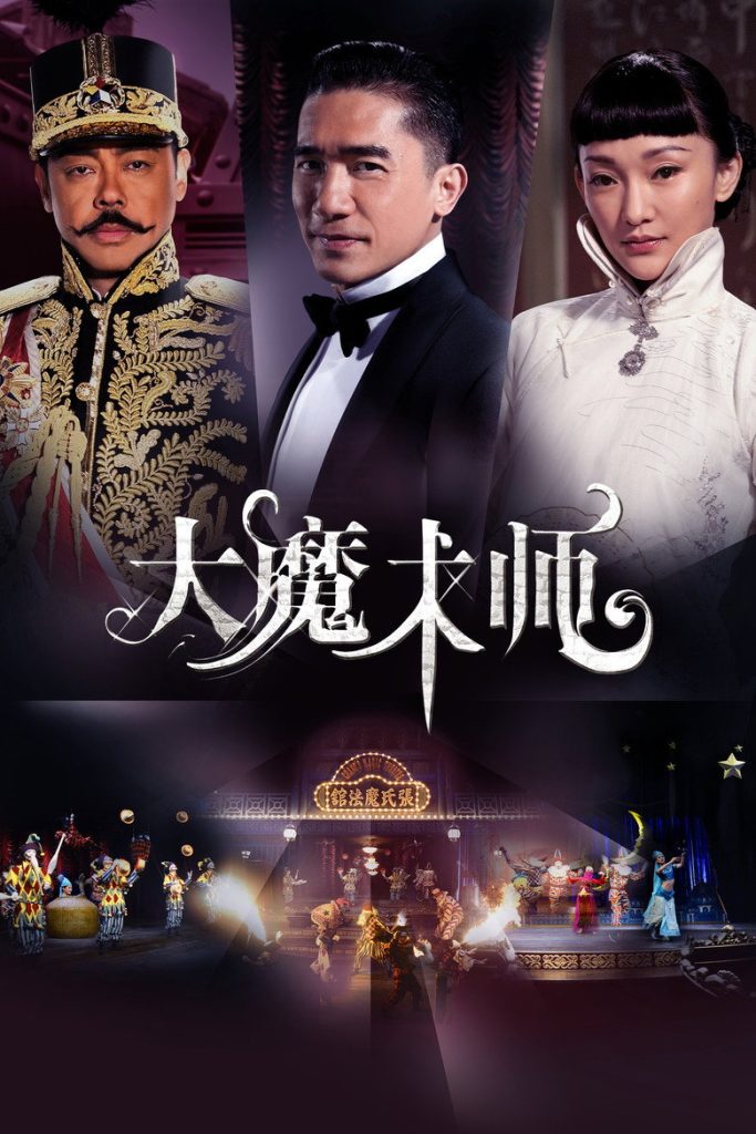 大魔术师 The Great Magician 2011 尔冬升 梁朝伟 刘青云电影高清完整版下载