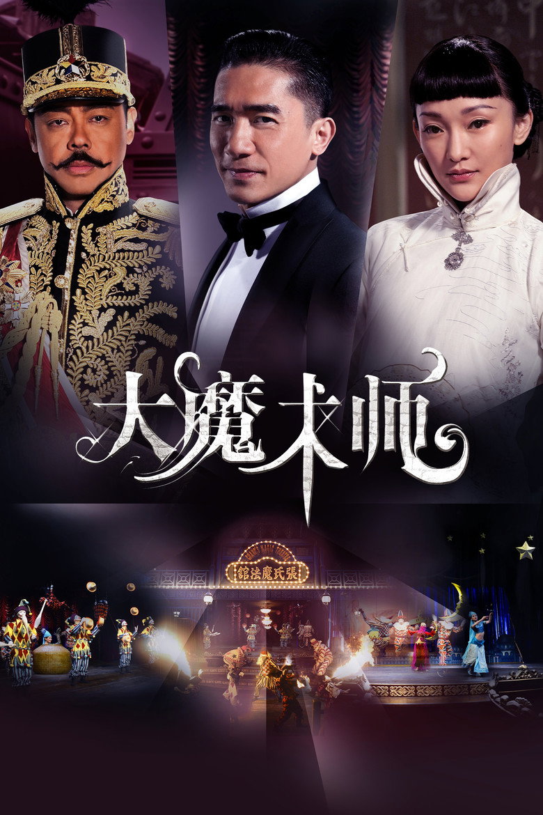 大魔术师 The Great Magician 2011 尔冬升 梁朝伟 刘青云电影高清完整版下载