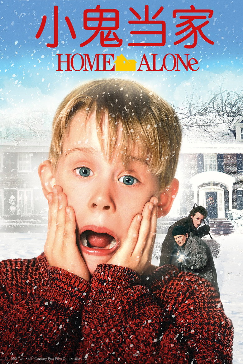 小鬼当家1-5 Home Alone 1990 克里斯·哥伦布 麦考利·卡尔金 乔·佩西电影高清完整版下载