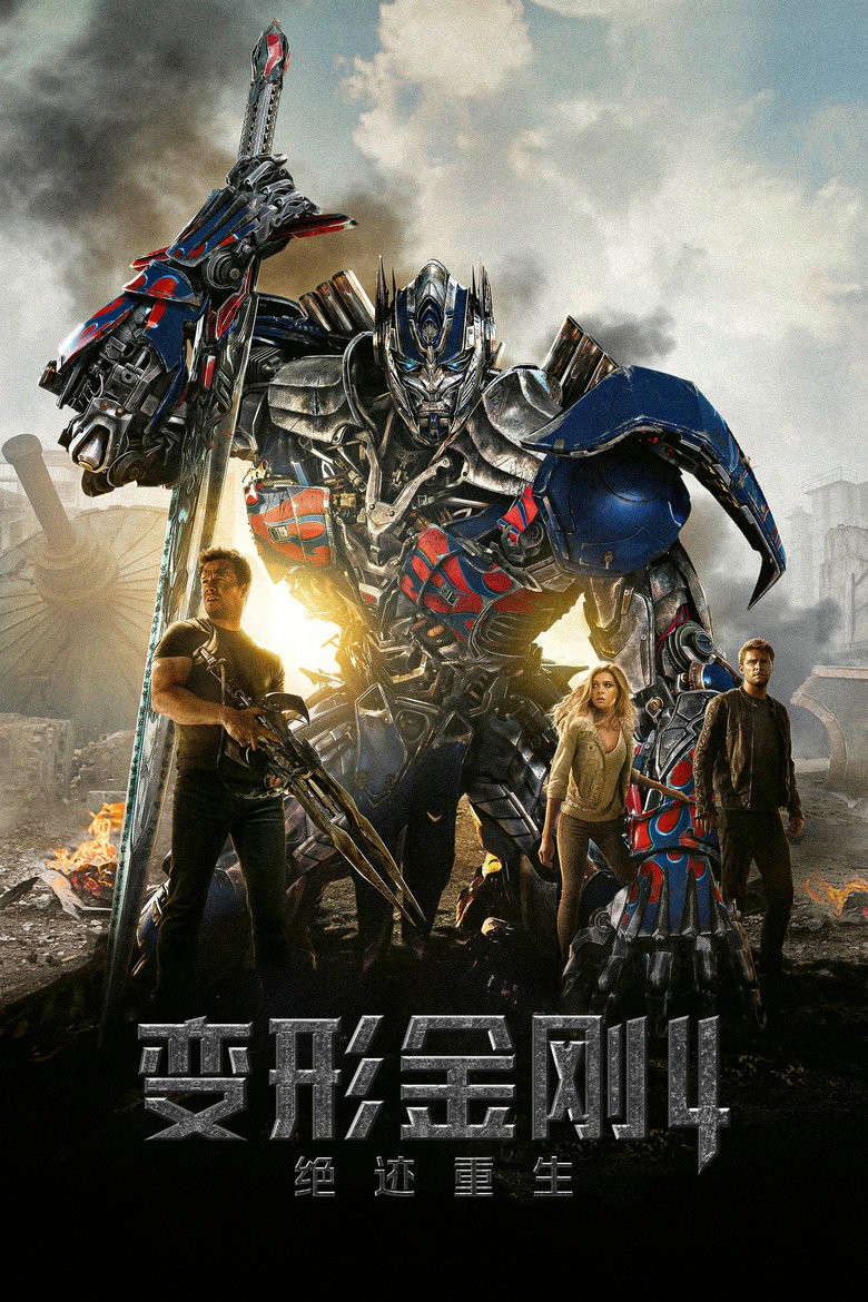 变形金刚4:绝迹重生 Transformers: Age of Extinction 2014 迈克尔·贝 马克·沃尔伯格 妮可拉·佩尔茨电影高清完整版下载