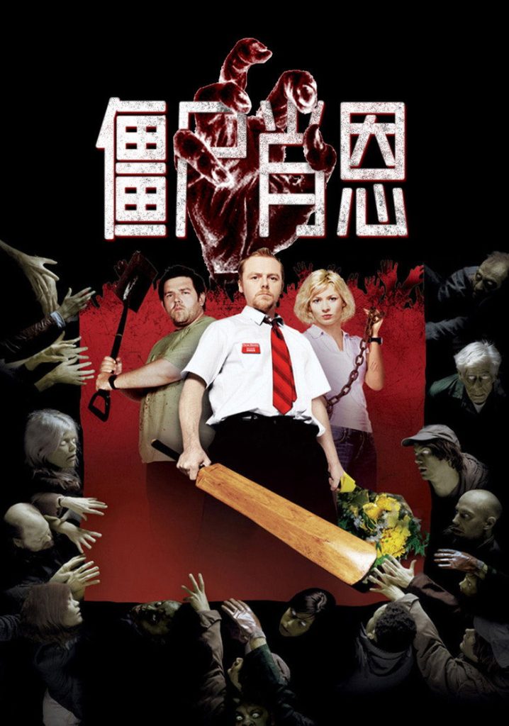 僵尸肖恩 Shaun of the Dead 2004 埃德加·赖特 西蒙·佩吉 尼克·弗罗斯特电影高清完整版下载