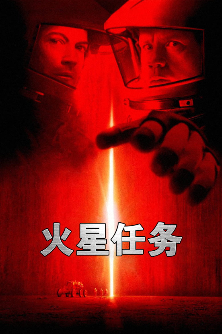 火星任务 Mission to Mars 2000 布莱恩·德·帕尔玛 加里·西尼斯 蒂姆·罗宾斯电影高清完整版下载