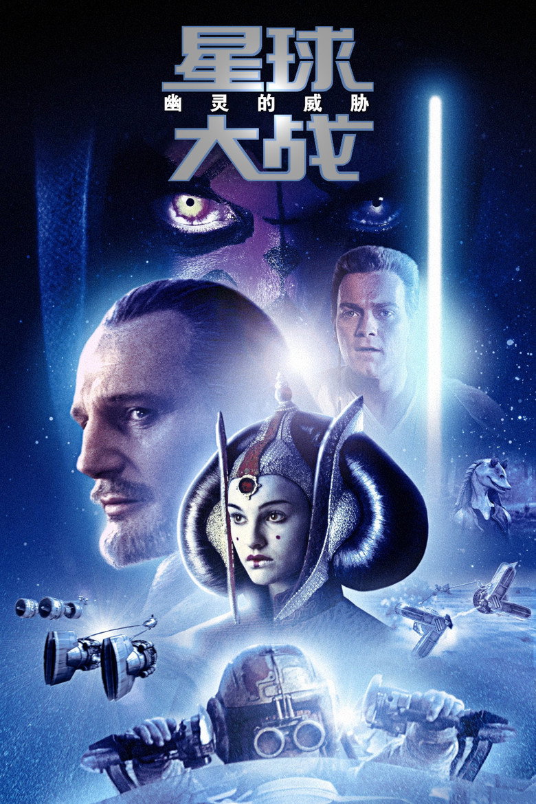 星球大战1-6 Star Wars 1999 乔治·卢卡斯 连姆·尼森 伊万·麦克格雷格电影高清完整版下载