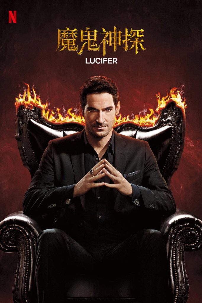路西法 第一季 Lucifer Season 1 2016 DC 恶魔警探 都市奇幻高清完整版下载