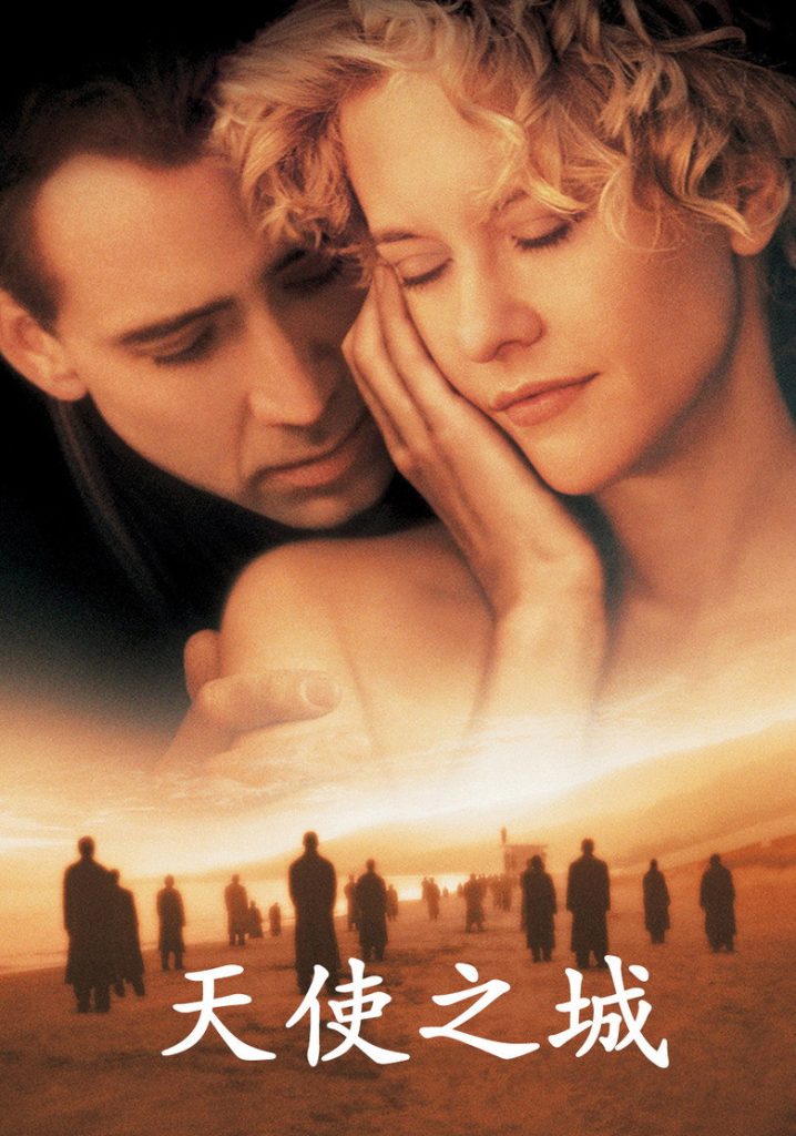 天使之城 City of Angels 1998 布拉德·西尔伯林 尼古拉斯·凯奇 梅格·瑞恩电影高清完整版下载