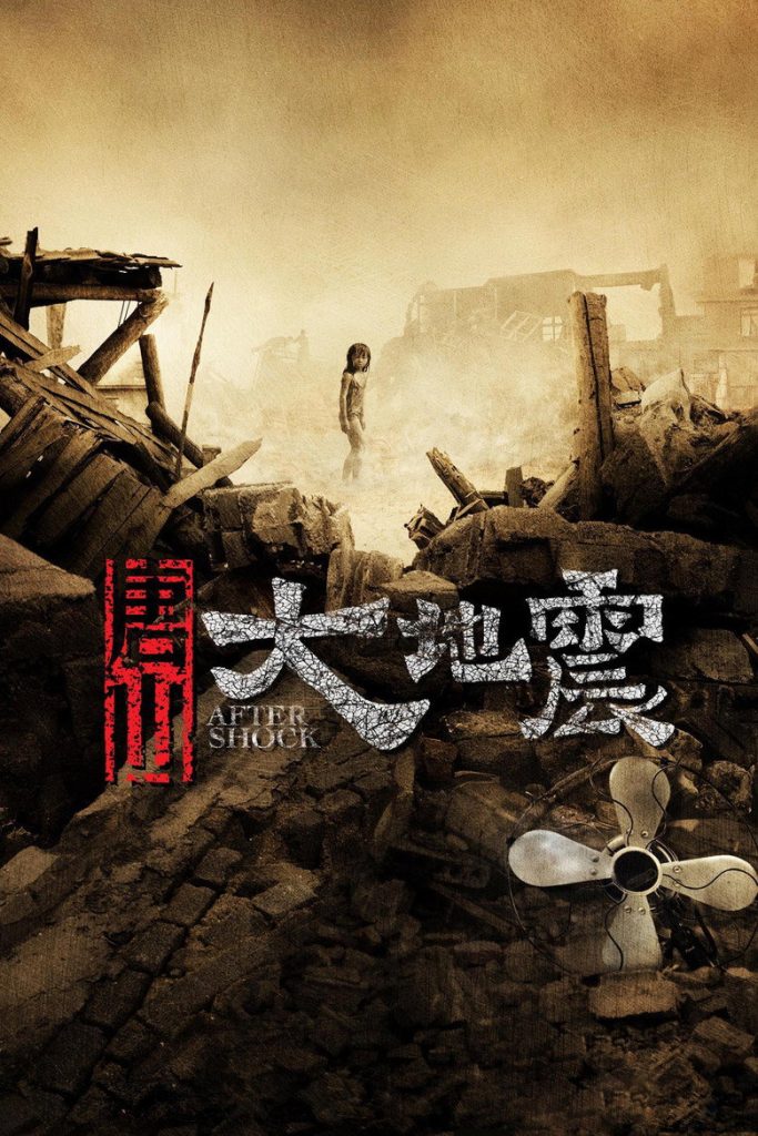唐山大地震 Aftershock 2010 冯小刚 徐帆 张静初电影高清完整版下载