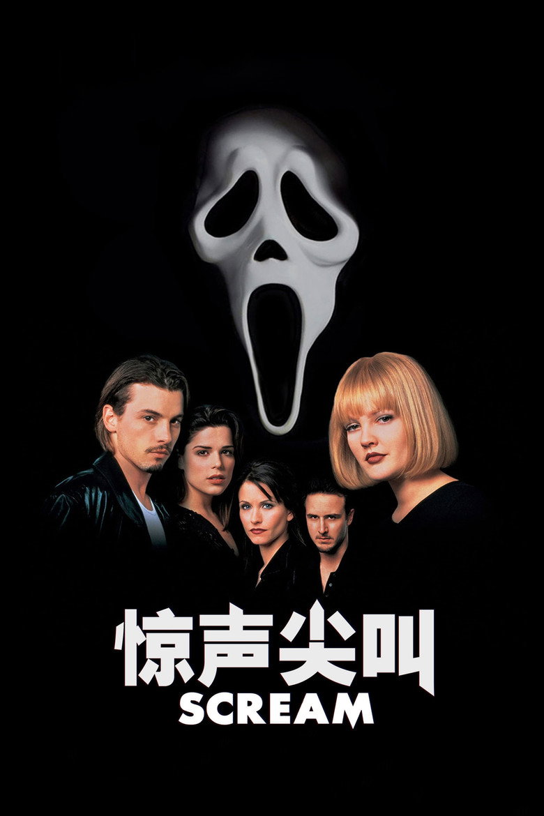 惊声尖叫1-4 Scream 1996 韦斯·克雷文 内芙·坎贝尔 斯基特·乌尔里希电影高清完整版下载