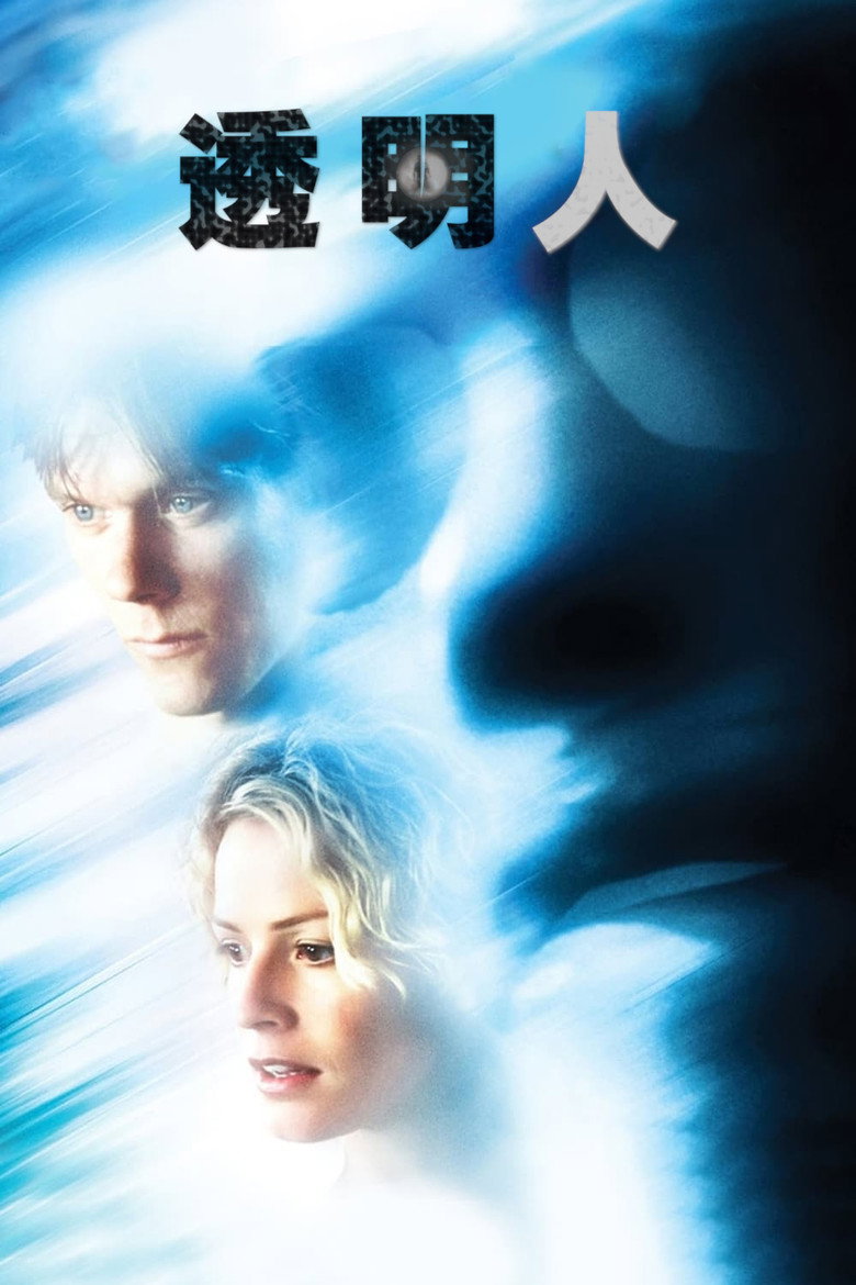 透明人1-2 Hollow Man 2000 保罗·范霍文 凯文·贝肯 伊丽莎白·苏电影高清完整版下载