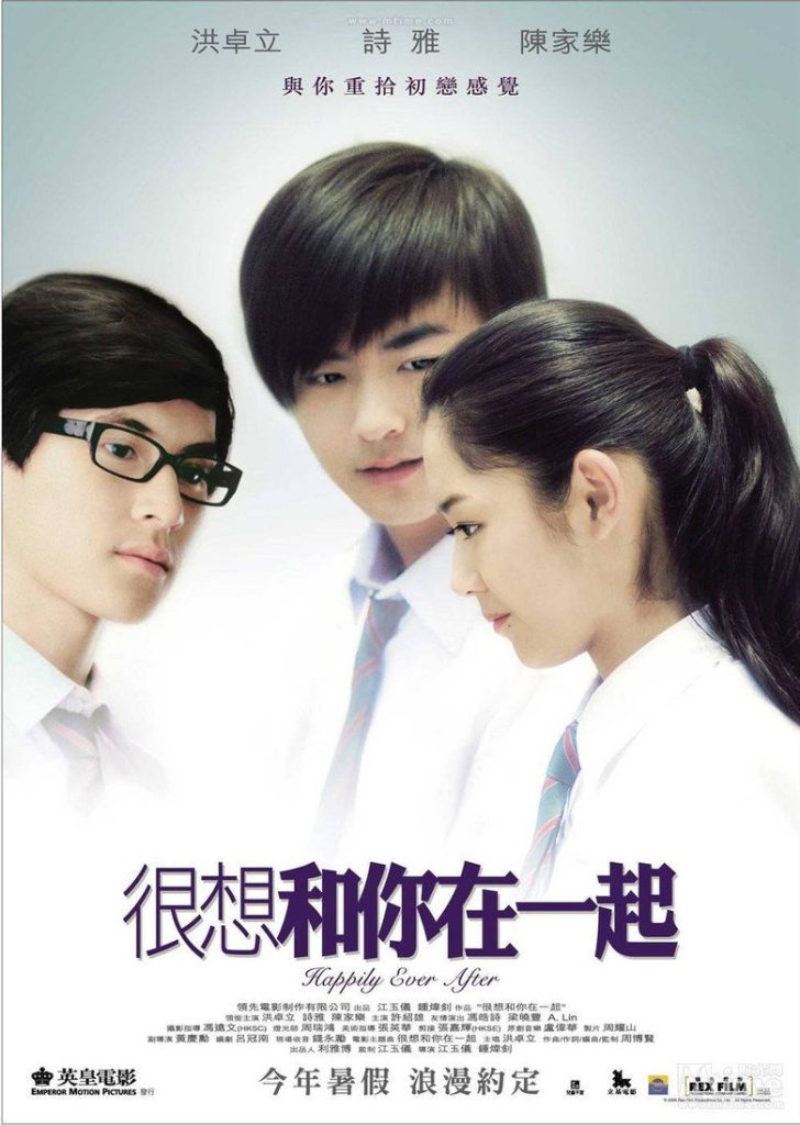 很想和你在一起 2009 钟炜钊 卫诗雅 洪卓立电影高清完整版下载