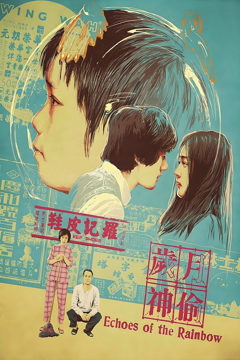 岁月神偷 Echoes of the Rainbow 2010 罗启锐 任达华 吴君如电影高清完整版下载