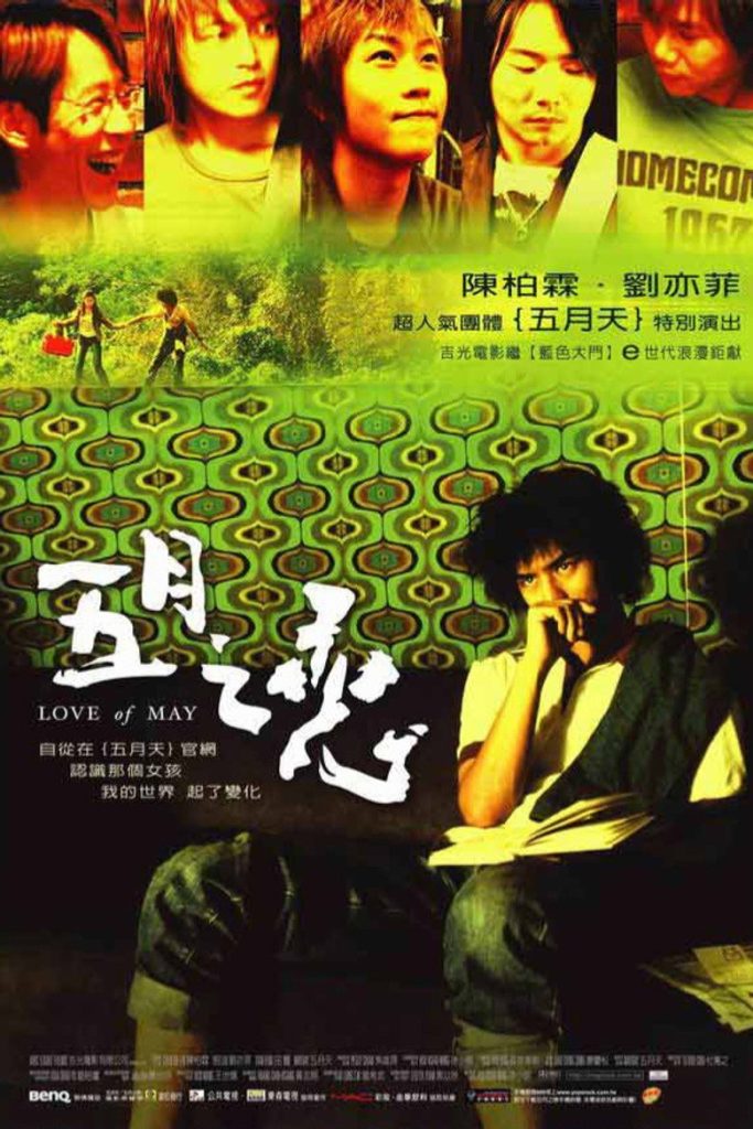 五月之恋 Love of May 2004 徐小明 刘亦菲 陈柏霖电影高清完整版下载