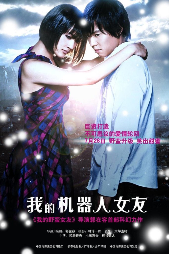 我的机器人女友 Cyborg Girl 2008 郭在容 绫濑遥 小出惠介电影高清完整版下载