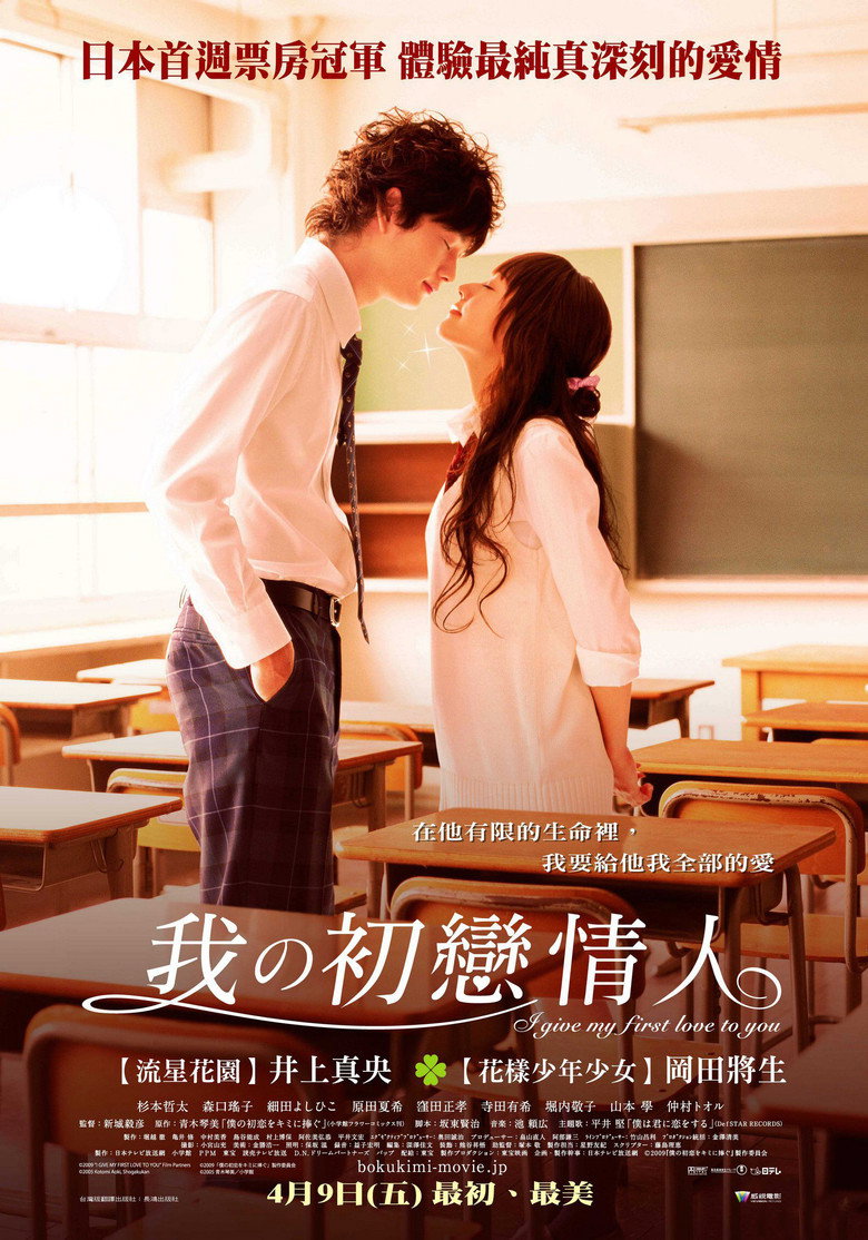 我的初恋情人 I Give My First Love to You 2009 新城毅彦 井上真央 冈田将生电影高清完整版下载