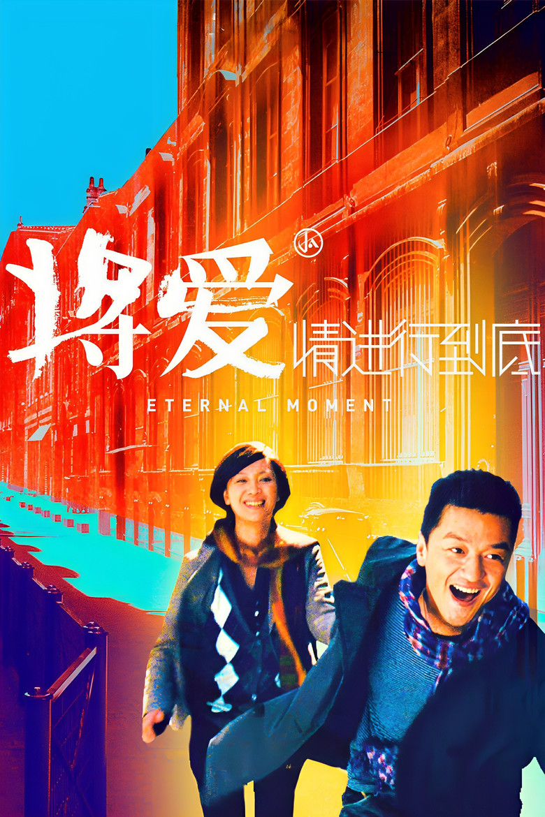将爱情进行到底 Eternal Moment 2011 张一白 李亚鹏 徐静蕾电影高清完整版下载