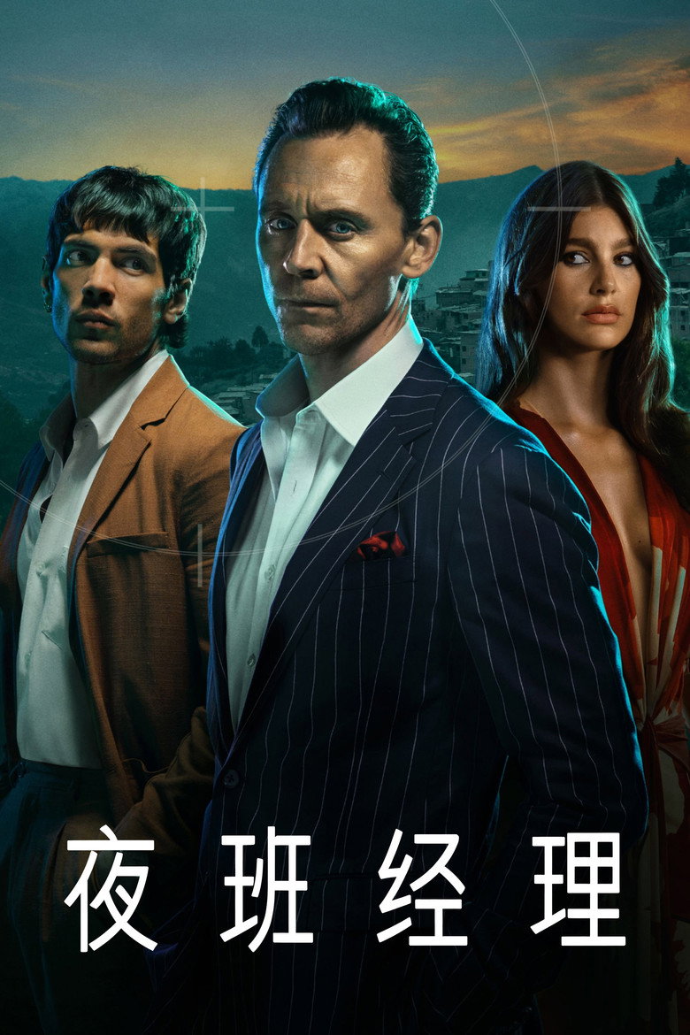 夜班经理 The Night Manager 全季 2016 抖森 劳瑞 谍战英剧高清完整版下载