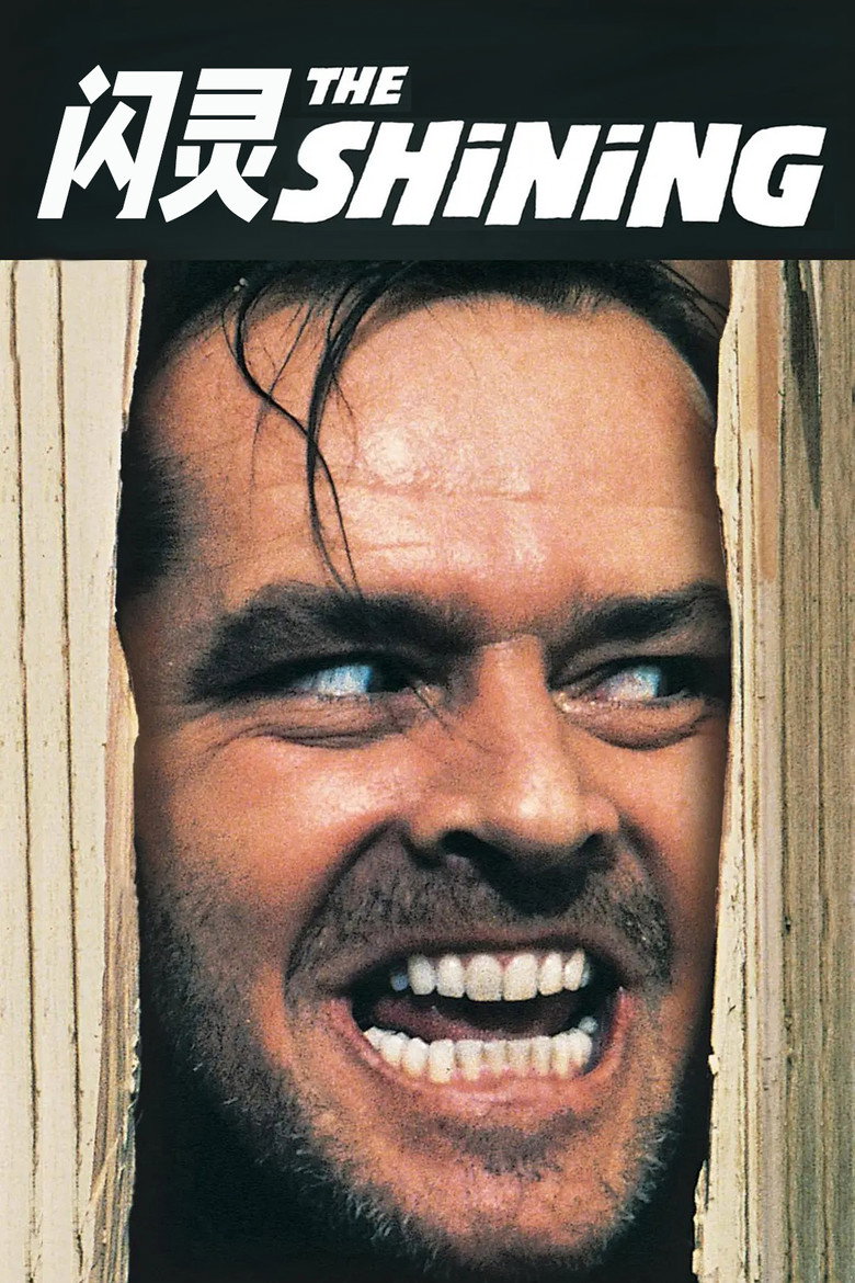 闪灵 The Shining 1980 斯坦利·库布里克 杰克·尼科尔森 谢莉·杜瓦尔电影高清完整版下载