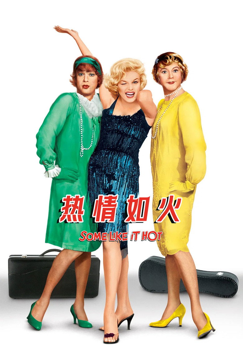 热情似火 Some Like It Hot 1959 比利·怀尔德 托尼·柯蒂斯 杰克·莱蒙电影高清完整版下载