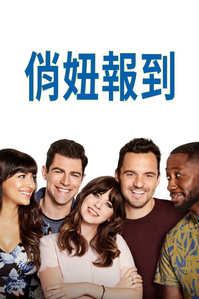 杰茜驾到 第五季 New Girl Season 5 2011 甜心室友 爆笑喜剧高清完整版下载