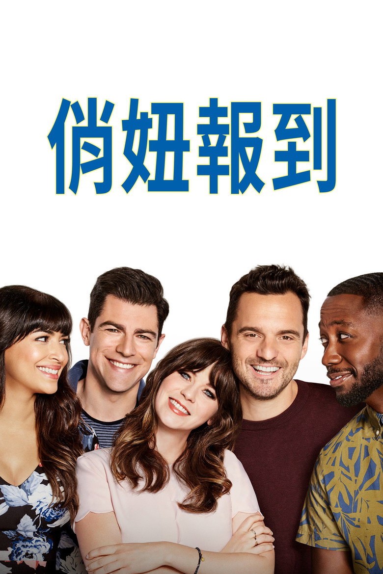 杰茜驾到 第五季 New Girl Season 5 2011 甜心室友 爆笑喜剧高清完整版下载